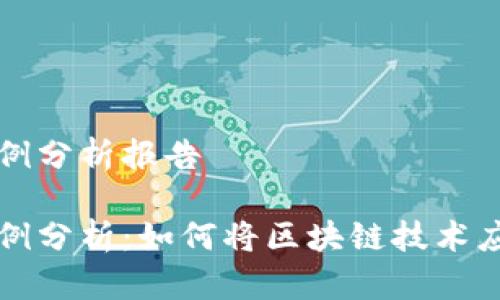 区块链金融案例分析报告

区块链金融案例分析：如何将区块链技术应用于金融行业