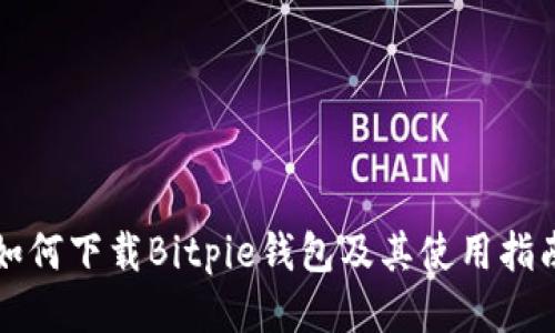 如何下载Bitpie钱包及其使用指南