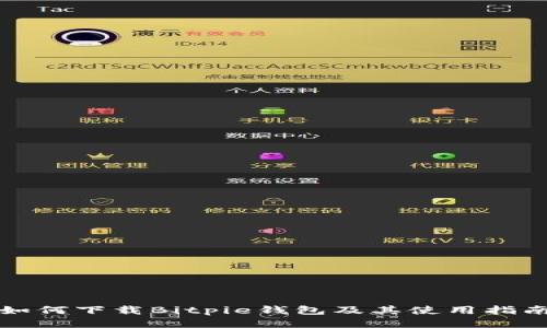 如何下载Bitpie钱包及其使用指南