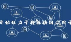 工商备案区块链金融公司是一个新兴领域，随着