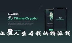 如何防止他人查看我的特派钱包余额？