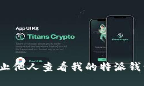 如何防止他人查看我的特派钱包余额？