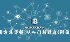 比特派钱包使用方法详解：从入门到精通（附图