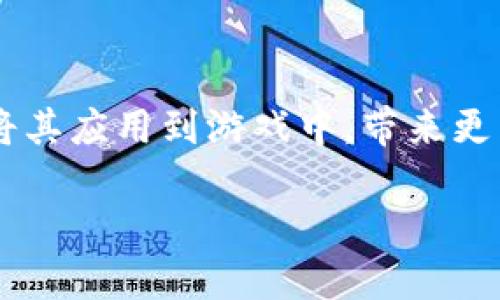 游戏加入区块链系统是一个近年来逐渐引起广泛关注的话题，随着区块链技术的发展，越来越多的游戏开始探索如何将其应用到游戏中，带来更为多元化的玩法以及商业模式。总而言之，区块链的引入不仅能够增强用户的参与感，还能提升游戏的透明度与安全性。

区块链技术如何改变游戏行业