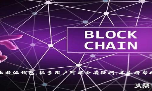 比特派钱包是一个流行的加密货币钱包，提供安全存储和交易功能。关于如何下载比特派钱包，很多用户可能会有疑问。本文将帮助大家清楚了解如何获取比特派钱包的正确下载链接，并提供一些常见问题的解答。

如何安全下载比特派钱包？