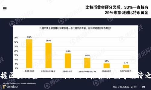 掌握区块链金融专业技能，开启未来数字经济之路