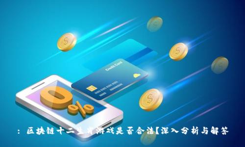 : 区块链十二生肖游戏是否合法？深入分析与解答