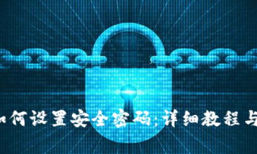 比特派钱包如何设置安全密码：详细教程与常见问题解答