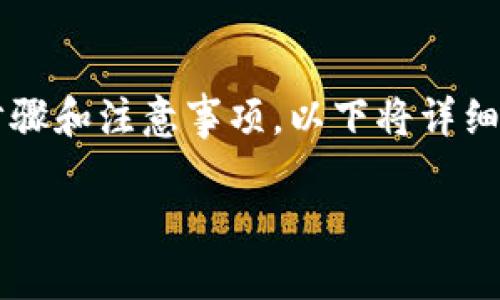 特派（Tepai）是一种加密货币的发行方式，有许多步骤和注意事项。以下将详细介绍如何在特派平台上发币，包括相关的问题解答。

如何在B特派平台上发币？