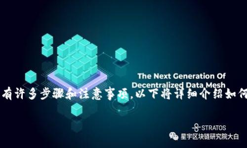 特派（Tepai）是一种加密货币的发行方式，有许多步骤和注意事项。以下将详细介绍如何在特派平台上发币，包括相关的问题解答。

如何在B特派平台上发币？