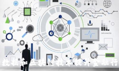  
如何利用大数据和区块链技术提升金融行车管理效率