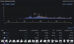  如何利用大数据和区块链技术提升金融行车管理