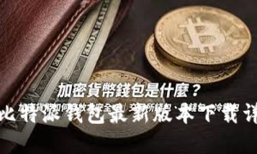: 比特派钱包最新版本下载详解