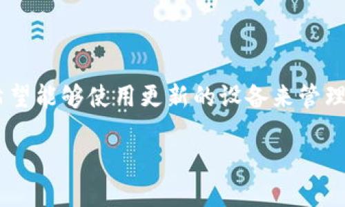 比特派换设备是在当今数字货币日益普及的大环境下，随着用户对于安全性、便捷性以及性能要求的提升，越来越多的用户希望能够使用更新的设备来管理他们的数字资产。为了满足这一需求，比特派钱包提供了一系列的换设备操作，帮助用户无缝转移其数字资产，确保使用体验。

比特派钱包换设备攻略：安全转移数字资产的全面指南