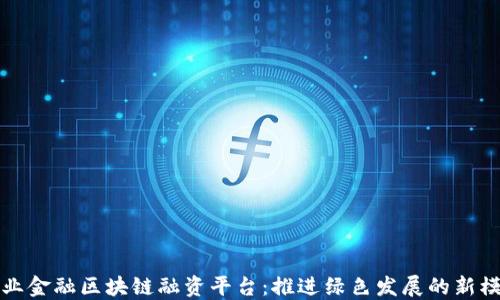 
林业金融区块链融资平台：推进绿色发展的新模式