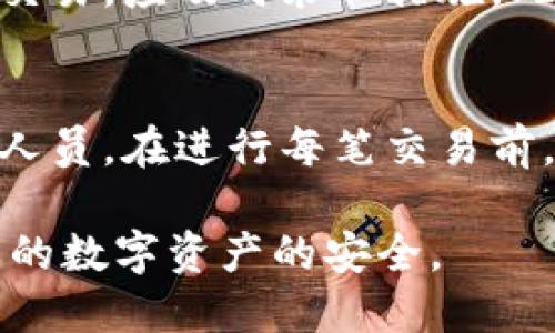 比特派钱包是一种加密货币钱包，用户可以通过它来管理数字货币，包括比特币和其他各种主流的加密货币。为了确保用户对自己资产的安全和控制，钱包使用了多种安全机制，其中最关键的部分之一就是私钥。下面我们来详细介绍比特派钱包的私钥及其相关概念。

什么是私钥
在加密货币的世界里，私钥是一个重要的安全机制，属于一种加密技术，用于确认用户对其数字资产的拥有权。简单来说，私钥是与用户钱包关联的一串复杂密码，它使用户能够以安全的方式发起交易、管理和访问自己的加密货币。对于一个币本身，拥有私钥就如同拥有了银行账户的密码，这样用户才能进行正确的交易，从而确保自己的资金安全。

比特派钱包的私钥特点
比特派钱包的私钥是与用户的数字资产直接关联的。用户需要确保该私钥的安全性，任何人如果获得了私人密钥，就能够完全控制该钱包中的数字货币。因此，比特派钱包在设计时采取了一系列安全机制来保护这些私钥。比特派不仅只在本地存储用户私钥，同时也会加密私钥，这样即使黑客入侵设备，私钥也不会轻易被盗取。

如何获取比特派钱包的私钥
比特派钱包生成私钥的过程是自动完成的，每当创建一个新钱包时，钱包会自动生成一对公钥和私钥。用户在使用比特派钱包时，不需要手动获取私钥，大部分情况下，用户也不需要直接接触私钥。而是通过钱包应用的界面进行交易和管理资产。

保护私钥的重要性
在数字货币世界中，私钥的保护至关重要。如果用户的私钥被他人泄露，黑客便可以轻易地转移用户的钱包中的所有资产。因此，用户需要采取各种措施来保护私钥。比特派钱包建议用户定期备份其私钥，并将备份保存到一个安全的地方。此外，用户也可以开启一些身份验证的安全措施，例如多重签名，以增加安全性。

比特派钱包中的私钥失效情况
在某些情况下，用户的私钥可能会失效，这可能是由于恶意软件、设备丢失或破损等原因造成的。一旦私钥失效，用户将无法访问他们的数字资产。因此，在使用比特派钱包时，确保私钥的安全是保护你资金的重要措施之一。如果发生私钥丢失的情况，用户可能不能轻易地恢复钱包中的资产，除非事先有备份方案。

比特派钱包与其他钱包的比较
与其他类型的钱包相比，比特派钱包因其用户友好的界面和安全机制而受到广泛欢迎。许多加密货币交易所和在线钱包也有类似的功能，但比特派钱包提供离线存储的功能，使得用户资金能更加安全。此外，比特派钱包集成了DeFi（去中心化金融）功能，使用户可以在不需要离开钱包的情况下，参与一系列金融产品。

疑问与解答
h41. 如何安全地存储比特派钱包的私钥？/h4
安全存储比特派钱包中的私钥的最佳方式是使用硬件钱包或纸钱包。硬件钱包能够确保私钥不与网络连接，能够有效防止黑客的攻击。对比特派钱包用户来说，建议使用冷存储的方式来存储私钥，定期进行备份，并将备份存放在不同于主设备的安全位置。避免在公共网络或不安全的设备上输入或显示私钥，在进行任何交易时确保交易平台的安全性是关键。

h42. 私钥和助记词的关系是什么？/h4
在比特派钱包中，私钥和助记词是相关联的，但概念并不相同。助记词是由一组单词组成的短语，通常用于简化用户对私钥的记忆和管理。用户可以通过助记词恢复钱包中的所有资产。当用户创建钱包时，系统会自动生成助记词，保留助记词的重要性不亚于私钥，一旦丢失将难以找回。

h43. 如果丢失了私钥，是否还可以找回我的资产？/h4
如果用户丢失了比特派钱包的私钥，但如果有助记词并且钱包没有被重置，用户仍然可以通过助记词恢复钱包。在没有助记词和私钥的情况下，用户将无法访问或恢复钱包中的加密货币，因此在钱包创建时，备份助记词至关重要。

h44. 使用比特派钱包时如何防范诈骗？/h4
使用比特派钱包时，用户必须时刻保持警惕以防止诈骗。首先，不要随便点击不明链结或在未知网站输入私钥或助记词。同时，应定期检查钱包的交易记录，若发现异常交易，应及时采取措施。此外，还可以启用双重验证功能以增加安全性，避免通过不安全的网络进行交易，从而防止个人信息和资金遭到盗取。

h45. 如何安全地交易比特币？/h4
在使用比特派钱包交易比特币时，首先确保钱包应用已更新到最新版本，并从官方渠道下载。此外，使用可靠的交易平台，也要时刻保持警惕，不要轻信未经验证的交易人员。在进行每笔交易前，都要仔细检查接收地址和交易金额，确保信息的准确性。定期对账户进行安全审核，为保障资产安全提供更多层次的保护。

这就是对比特派钱包中私钥的详细介绍，以及与之相关的多个问题进行的深入探讨。通过这些信息，用户可以更全面地理解私钥的重要性，并采取必要的措施确保自己的数字资产的安全。