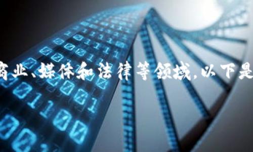 特派在不同的领域有着不同的含义，尤其是在商业、媒体和法律等领域。以下是对特派一词的详细介绍，以及相关的问题解析。

什么是特派？定义与应用