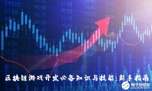 区块链游戏开发必备知识与技能：新手指南