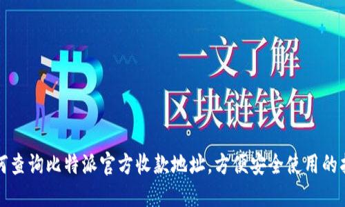 如何查询比特派官方收款地址，方便安全使用的指南