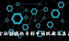 : 区块链在金融领域的专利申请现状及未来趋势分