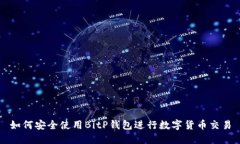 如何安全使用BitP钱包进行数字货币交易