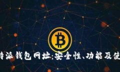探秘B特派钱包网址：安全性、功能及使用指南