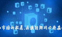 区块链游戏特征的探索与分析  区块链游戏特征有