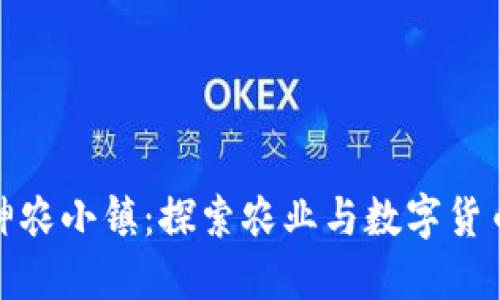 : 区块链游戏神农小镇：探索农业与数字货币结合的新玩法