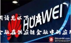 和关键词请见以下内容：区块链金融在供应链金