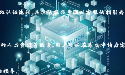 
  比特派认证需要多长时间？详解认证流程及注意事项 / 

关键词：
 guanjianci 比特派认证, 比特派, 认证时间, 加密货币, 数字钱包 /guanjianci 

内容：


在当前数字货币交易日益盛行的时代，用户对数字货币钱包的安全性和方便性愈加关注。作为一款流行的数字货币钱包，比特派（BitPie）凭借其简便的操作和高效的安全管理受到广大用户的青睐。然而，在使用比特派进行加密货币交易之前，用户通常需要先完成比特派认证。在这篇文章中，我们将详细探讨比特派认证需要多长时间，以及与此相关的流程和注意事项。


什么是比特派认证？

比特派认证指的是用户在使用比特派钱包的过程中，遵循一定的流程，提交相应的身份信息和文件，从而验证其身份。这一认证过程是为了确保交易的安全性，降低欺诈的风险，同时也是遵守相关法律法规的必要步骤。与传统银行和金融服务相比，加密货币行业的监管相对宽松，导致许多平台未必需要全方位的身份验证。但比特派则采取了相对严谨的认证制度，以保护用户的资产安全。


比特派认证的时间周期

用户在申请比特派认证时，时间周期通常会根据多种因素而有所不同。一般来说，完整的认证流程可能需要从几小时到几天不等。以下因素都会影响认证的时效：

ul
  li提交材料的完整性：如果用户在提交申请时材料齐全、清晰，审核通常会比缺失材料的情况快得多。/li
  li审核人数：在某些情况下，比如高峰时段，审核团队可能会人手不足，导致审核时间增加。/li
  li地区差异：不同地区的用户可能会受到不同程度的审核力度，这可能会影响认证的时长。/li
/ul

一般来说，用户可以在提交完认证资料后的24小时内收到审核结果，如果没有反馈，可以考虑联系官方客服进行询问。


比特派认证的流程

比特派的身份认证流程主要分为以下几个步骤：

ul
  li下载并注册比特派：首先，用户需要在手机应用商店下载比特派钱包应用，进行注册，填写基础的个人信息。/li
  li身份验证：用户需要根据系统的提示上传所需的身份文件，通常包括身份证、护照等官方文件的照片。录入个人信息时需确保数据准确无误。/li
  li等待审核：一旦提交了所有必要材料，用户需要耐心等待审核，查看审核状态。/li
  li完成认证：审核通过后，用户会收到通知，可以完全开启比特派钱包的所有功能。/li
/ul

在整个过程中，用户还应该注意防止提交错误的信息，以免影响审核进度。如果过程中遇到问题，可以通过比特派的客服渠道寻求帮助。


比特派认证的注意事项

在进行比特派认证时，有一些重要的注意事项，确保流程顺利进行：

ul
  li确保材料真实：用户需确保所提供的所有身份文件均为真实有效，伪造或篡改信息将导致认证失败，且有可能面临法律责任。/li
  li信息安全：在提交个人敏感信息时，确保网络安全，避免在公共场所的 Wi-Fi 环境下进行提交，以防止信息被窃取。/li
  li了解相关政策：由于加密货币行业的监管政策不断变化，用户需随时了解最新的法律法规，以避免不必要的风险。/li
/ul

此外，用户应该保持耐心，有时审核需要时间，急于求成可能会导致不必要的错误。建议在提交资料之前对照官方提供的指引逐一检查。


比特派认证后有哪些优势？

完成比特派认证后，用户将获得多项便利和安全保障：

ul
  li提高安全性：经过认证后，用户的资产安全性将大大提高，减少账户被攻击或盗取的风险。/li
  li更多功能开启：通过认证后，用户可以使用更多比特派提供的服务，例如更高的交易限额、参与特定活动等。/li
  li快速冻结账户：如果用户发现异常交易，认证用户可迅速冻结账户，保障资产安全。/li
/ul

因此，完成比特派认证不仅是确保个人资产安全的步骤，也是提高交易体验的重要环节。


相关问题

在完成比特派认证的过程中，用户可能会遇到以下几个与认证相关的问题：


1. 如何提高比特派认证的通过率？

提高比特派认证的通过率主要依赖于材料的质量和完整性。用户在申请前，最好提前准备好所有需要的身份信息和文件。确保信息准确无误，并按要求格式提交，不要模糊或难以辨认的照片。用户也可以查看有关文件提交的具体指南，例如所需文件的照片质量、文件类型等。此外，关注系统通知，若有任何的问题或要求，及时进行补充。


2. 如果认证失败，怎么办？

如果用户收到比特派认证失败的通知，首先要详细了解失败的原因。用户可以查看比特派官网或联系客服进行咨询。通常情况下，认证失败可能是因为材料不清晰、信息不匹配等原因。用户可以在了解原因后，通过修改相应的信息再次提交申请。必要时，用户可以求助于内容丰富的社区论坛，获取其他用户的经验和建议。


3. 比特派认证是否需要收费？

目前，比特派的身份认证是免费的。用户在使用比特派钱包时，不必担心会收取额外的认证费用。然而，根据不同的交易或服务类型，可能会产生其他的交易费用。在注册和使用数字货币钱包之前，建议用户仔细阅读相关的条款和政策，以免产生不必要的误解。


4. 提交认证材料后，可以撤回申请吗？

用户在提交了比特派认证申请后，无法直接撤回认证。若用户希望更改或删除已提交的信息，则须联系比特派的客服部门进行操作。通常情况下，客服会协助用户退出或变化认证流程，具体的操作步骤以客服的指引为准。因此，在完成申请前，务必检查信息的准确性和完整性，减少修改的需求。


5. 比特派认证审核时间是否固定？

比特派认证审核时间并不是固定的，通常情况下在24小时内即可完成审核，但不同情况下的时长会有所不同。这有赖于用户提交申请时的工作量、材料的完整性、审核团队的人力资源等因素。用户可以在递交申请后定期查看状态，必要时也可以联系客户支持进行咨询。



总的来说，完成比特派认证是使用比特派钱包的重要步骤，用户应该认真对待，确保所有信息真实准确。希望以上的详细信息为准备进行比特派认证的用户提供了有价值的指导。
