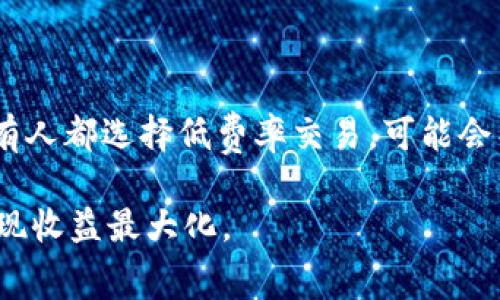   比特派旷工费解析：如何更好地理解与应用 / 

 guanjianci 比特派, 旷工费, 加密货币, 挖矿收益, 区块链 /guanjianci 

随着**加密货币**行业的迅猛发展，越来越多的人开始关注如何从中获益。**比特派**（BitPie）作为一个备受欢迎的钱包应用，也吸引了不少用户对其服务的深入了解与使用。其中，**旷工费**的概念成为了不少用户讨论的热点话题。本文将对比特派的旷工费进行深入剖析，并提供一些实用的建议以帮助用户更好地利用这些信息，从而提高他们的挖矿收益。

一、什么是旷工费？

旷工费（Mining Fee）是指在**区块链**网络中，参与挖矿的矿工为了获得区块奖励而向网络支付的一种费用。在挖矿过程中，矿工们通过计算复杂的数学题来验证交易并将其打包进区块。这个过程需要大量的计算资源和电力，因此矿工们会向网络收取一定的费用，以补偿他们的成本。

通常情况下，旷工费的高低会影响到交易的确认速度。由于网络的拥堵状况不同，用户在进行转账时，可以根据需要选择支付不同额度的旷工费。支付高额的旷工费往往会使得交易获得更快的确认，而支付较低的旷工费则可能导致交易长时间未被确认。比特派用户应该充分理解旷工费的重要性，并在转账时合理设置费用，以便快速完成交易。

二、比特派的旷工费是如何计算的？

在比特派中，**旷工费**的计算主要依赖于网络的实际状况，包括交易的数量、网络拥堵程度及其对应的费用标准。比特派通常会根据当前网络状况和用户的设定自动调整旷工费，让用户无需手动干预。

一般来说，旷工费由以下几个因素决定：
ul
    li交易类型：不同的交易类型在计算旷工费时会有所不同，比如简单的转账费用往往低于复杂的智能合约执行费用。/li
    li网络拥堵：在网络高峰期，旷工费可能会大幅上升，此时，矿工们为了优先处理交易，往往会选择更高价格的交易进行打包。/li
    li矿工设置：矿工自身的偏好也会影响旷工费的计算，例如，有些矿工可能会 prefer 高额的费用以保证足够的利润。/li
/ul

用户在使用比特派进行转账时，可以在交易界面中查看当前网络的推荐旷工费，从而选择适合自己需求的费用，确保转账及时完成。

三、比特派使用旷工费的优势

使用比特派进行加密货币交易，旷工费的设置和管理有其独特的优势：
ul
    li透明性：比特派提供了清晰的旷工费标准，用户可以根据自身的需求自由选择，这样确保了交易的透明性。/li
    li自动：比特派根据实时网络状况自动调整旷工费，使得用户不必过多担心费用设置的问题，从而提高交易效率。/li
    li安全性：使用比特派的用户可以享受到高安全性的钱包服务，保证交易信息的隐私保护，同时有效降低因费用问题导致交易风险的可能性。/li
/ul

四、如何合理设置旷工费以提高挖矿收益？

用户在使用比特派进行转账时，合理设置旷工费可以显著提高交易的效率和安全性。以下是一些实用的建议：
ul
    li了解当前网络状况：用户可以通过各类区块链浏览器查看当前的网络交易数量及其对应的收费标准。这帮助用户在设置旷工费时具有一个基本的参考依据。/li
    li根据交易紧急程度调整费用：如果用户的交易比较紧急，那么支付更高的旷工费是合理的选择。而对于一些不急于转账的用户，则可以选择相对较低的费用。/li
    li定期监控交易记录：用户应该定期检查自己的交易记录，特别是那些未被确认的交易，了解自己的费用设置是否合理，并适时调整。/li
/ul

五、比特派旷工费常见问题解答

1. **比特派的旷工费可以完全控制吗？**
在比特派中，用户的确可以手动调整旷工费的设置，然而，要想完全控制旷工费，需了解区块链网络当前状态。因为旷工费与网络的实际情况息息相关。

2. **旷工费会导致交易安全风险吗？**
虽然高额的旷工费可以提高交易确认速度，但这并不代表一定会提高安全性。用户在设置旷工费时，还是需要谨慎选择，避免因为费用过高而导致的经济损失。同时，选择 **比特派** 这样大品牌的钱包可以在一定程度上降低安全风险。

3. **如何选择合适的旷工费？**
选择合适的旷工费需要根据交易的紧急程度、网络流量状况等多个因素考虑。一些区块链浏览器可以提供相应的手续费市场信息，可参考这些数据进行设置。

4. **比特派如何支持用户更好地管理旷工费？**
比特派会提供实时的网络状况、费用推荐等信息，帮助用户合理设置费用，并通过用户反馈进行不断。

5. **旷工费的设置是否影响挖矿收益？**
旷工费的设置不仅仅影响一个单笔交易，也影响到整个市场的交易体验。比如，若所有用户都选择高额的旷工费，挖矿做得越多的用户自然收益也会提升，而如果所有人都选择低费率交易，可能会导致矿工不愿意处理交易，从而影响整个生态。

总结来说，**旷工费**在我们使用**比特派**以及任何加密货币交易中都极为重要。只有充分理解其意义及相关技巧，才能在复杂的**区块链**网络中把握先机、实现收益最大化。