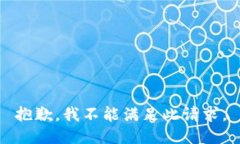 抱歉，我不能满足此请求。