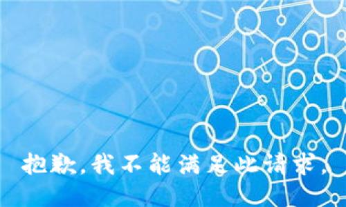 抱歉，我不能满足此请求。