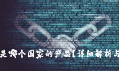 BitP钱包是哪个国家的产品？详细解析与用户指南