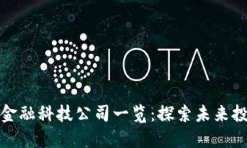 区块链金融科技公司一览：探索未来投资机会