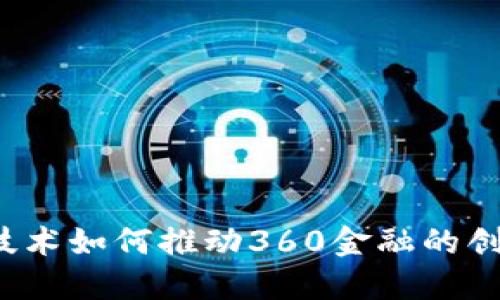  区块链技术如何推动360金融的创新与发展