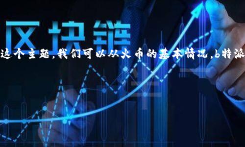 火币 b特派 DK 可能指的是火币交易所的一个特定功能或产品。为了更好地理解这个主题，我们可以从火币的基本情况，b特派的含义，DK的作用，用户如何使用，及其可能出现的安全问题等方面进行详细探讨。

前期准备
在深入详细内容之前，首先给出一个符合大众和及相关关键词。

深入了解火币 b特派 DK：功能、优势与使用技巧