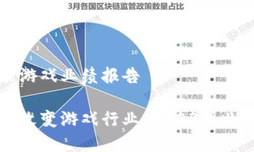 区块链赋能游戏业绩报告

区块链如何改变游戏行业：2023年业绩报告解析