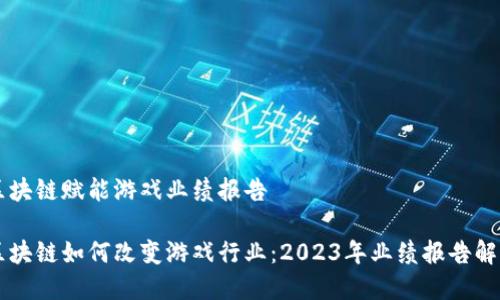 区块链赋能游戏业绩报告

区块链如何改变游戏行业：2023年业绩报告解析