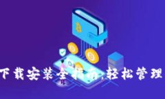  比特派钱包下载安装全指南：轻松管理你的数字