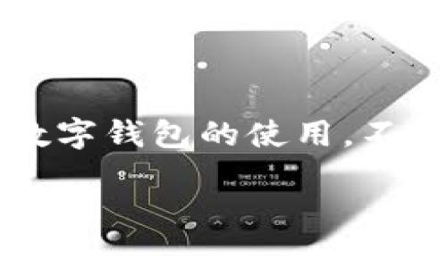 特派钱包是一款目前较为流行的数字货币钱包，主要用于存储和管理多种数字资产。在这个数字化快速发展的时代，越来越多的人开始关注数字货币和数字钱包的使用。不过，很多用户在使用特派钱包时，也会有一些疑问。例如：“特派钱包必须联网使用吗？”接下来，我们将对此问题进行详细解析，并回答与之相关的五个问题。

特派钱包使用的网络需求解析