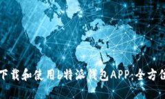 如何下载和使用b特派钱包APP：全方位指南