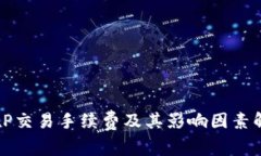 BitP交易手续费及其影响因素解析