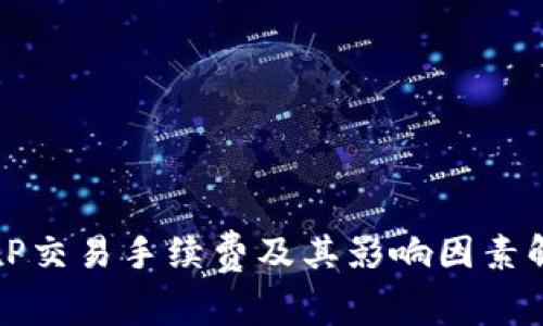 BitP交易手续费及其影响因素解析