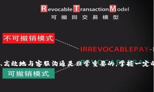 特派客服是一种普遍使用的客服支持方式，许多用户在遇到问题时会选择联系人工服务。为了帮助你更好地了解如何联系特派客服的人工服务，本文将详细介绍相关的信息、方法和五个常见问题的解答。

  特派客服：如何联系人工服务的完整指南 / 

 guanjianci 特派客服, 联系人工服务, 客服热线, 在线客服, 常见问题 /guanjianci 

1. 什么是特派客服？
特派客服是一种为用户提供在线帮助和支持的服务。它通常可以通过电话、在线聊天、电子邮件或社交媒体等多种渠道进行联系。特派客服的目的是帮助用户解决问题、提供信息以及改进用户体验。随着互联网的普及和电子商务的发展，许多公司和企业选择提供特派客服以满足客户的需求。

特派客服通常由专业的客服代表组成，这些代表经过培训，了解产品和服务的各个方面，能够快速而准确地回答用户的问题。对于公司而言，提供优质的客服服务可以帮助提高用户满意度和忠诚度。

2. 如何联系特派客服的人工服务？
想要联系特派客服的人工服务，通常有以下几种方法：

ul
  li热线电话：许多公司提供客服热线，用户可以拨打该热线直接与人工客服代表进行交流。这种方式通常是最直接和快速的，适合需要及时解决问题的用户。/li
  li在线客服：在许多网站上，通常都有在线客服的功能。用户可以通过填写表单或点击聊天窗口与客服代表实时沟通。这种方式不需要拨打电话，适合在工作时间紧张的用户。/li
  li电子邮件： nếu问题不紧急，用户也可以通过发送电子邮件的方式联系特派客服。这种方式的优点是可以详细描述自己的问题，并留有记录。/li
  li社交媒体： 随着社交媒体的流行，许多公司开始通过社交平台（如微博、微信、Facebook等）提供客服服务。用户可以直接在社交媒体上发消息进行咨询。/li
  li移动应用： 一些公司也提供移动应用，其中包含联系客服的功能。用户可以通过应用直接与客服取得联系。/li
/ul

每种联系方法都有其优缺点，用户可以根据自己的需求和情况选择最合适的方式。

3. 联系特派客服的注意事项
在联系特派客服时，有几个注意事项可以帮助用户更高效地解决问题：

ul
  li准备好信息：在联系客服之前，用户应该准备好相关的信息，如订单号、账户信息、问题描述等。这可以帮助客服代表更快地找到问题，提供解决方案。/li
  li选择合适的时机：不同时间段客服的响应速度可能不同。通常在工作时间的高峰期（如上午10点到11点或下午3点到4点）联系可能会排队较久，因此，选择非高峰时段联系可能更有效。/li
  li保持耐心： 有时客服可能会处理多个请求，导致响应时间较长。保持耐心，等待客服代表的回应，可以帮助顺利解决问题。/li
  li礼貌沟通：礼貌的沟通方式有助于建立良好的互动关系，客服代表更可能积极处理用户的问题。/li
/ul

只有在准备好这些细节后，用户才能充分利用特派客服提供的服务。

4. 可能遇到的问题及解决方案
在使用特派客服进行联系时，用户可能会遇到一些常见问题。以下是一些可能的情况及其解决方案：

ul
  li问题描述不清导致客服难以理解：在联系客服时，用户应该尽量清晰地描述自己的问题，包括发生时间、地点以及相关的操作。必要时，可以使用截图来辅助说明，有助于客服快速理解问题。/li
  li等待时间过长：如果等待时间过长，可以尝试通过其他联系方式（如在线聊天或电子邮件）寻求帮助，或者在非高峰时段再次尝试联系。/li
  li客服回复不满意：在遇到客服回复不满意的情况下，可以请求转接到更高一级的客服或投诉部门，说明情况以寻求更合适的解决方案。/li
  li客服无法解决的问题：对于复杂的问题，如果客服无法提供解，用户可以要求明确解决时间或进一步的跟进措施。/li
  li系统繁忙: 在高峰时段，服务系统可能会出现拥塞，这时可以考虑稍后再试，或者选择其他联系方式进行咨询。/li
/ul

掌握这些应对措施可以在联系客服过程中更好地维护自己的权益。

5. 特派客服服务的优势和劣势
了解特派客服的优势和劣势，有助于用户更好地利用这一服务。

ul
  li优势：/li
  ul
    li快速响应：通过电话或在线聊天的方式，用户可以获得快速的即时回应，解决问题效率高。/li
    li专业支持：客服代表通常经过专业培训，能够提供具有针对性的解决方案。/li
    li多渠道联系：用户可以选择电话、在线聊天、电子邮件和社交媒体等多种方式进行联系，享受便捷的服务。/li
  /ul
  li劣势：/li
  ul
    li等待时间：在高峰时段，用户可能面临较长的等待时间，影响解决问题的效率。/li
    li沟通成本：由于语言障碍或地域差异，有些用户可能在与客服代表沟通时遇到困难。/li
    li服务质量：不同的客服代表可能会因为经验差异导致服务质量不同，用户很难保证每次都能获得高质量的服务。/li
  /ul
/ul

在选择使用特派客服时，用户应当权衡其优势与劣势，以找到最符合自己需求的沟通方式。

总结
通过以上内容，我们已经探讨了如何联系特派客服的人工服务，以及可能遇到的相关问题。在日常生活中，遇到问题时能够准确、高效地与客服沟通是非常重要的，掌握一定的技巧和注意事项不仅可以为自己节省时间，还可以提高解决问题的成功率。希望本文能够帮助你在联系特派客服时更加顺利。

针对用户可能还有的疑问，还可以进一步进行交流，也可以考虑查看官方FAQ部分，以获取更多信息。