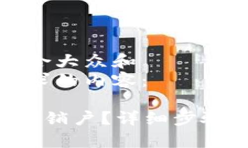 思考一个符合大众和  
以下是您请求的内容：

如何在B特派销户？详细步骤与注意事项