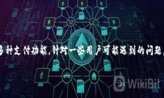 特派钱包是一款在移动支付领域内广受欢迎的应