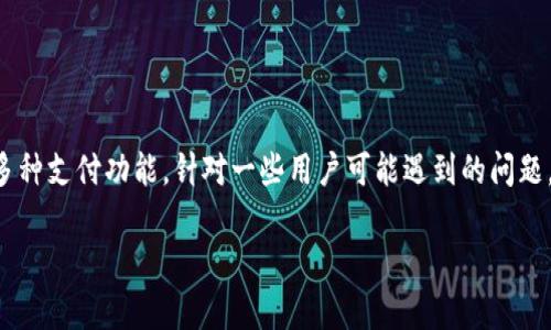 特派钱包是一款在移动支付领域内广受欢迎的应用，它不仅方便快捷，还提供了多种支付功能。针对一些用户可能遇到的问题，即如何找到特派钱包的付款码，本文将为您详细介绍，并解答几个相关常见问题。

特派钱包付款码使用指南：如何快速找到并使用付款码