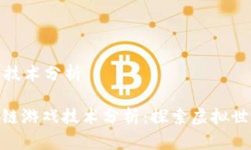 区块链游戏技术分析
搜索: 区块链游戏技术分析:探索虚拟世界的新未来