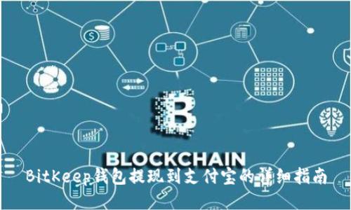 BitKeep钱包提现到支付宝的详细指南
